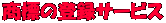 ���W�̓o�^�T�[�r�X