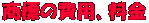 ���W�̔�p�A����